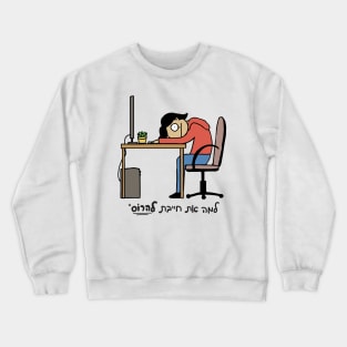 Hard Day At Work Hebrew Crewneck Sweatshirt